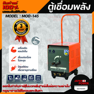 ตู้เชื่อมพลัง เครื่องเชื่อมไฟฟ้า 145 แอมป์ พลัง รุ่น MOD-145 กำลังไฟ 220V. ตู้เชื่อมพลัง ตู้เชื่อมไฟฟ้า