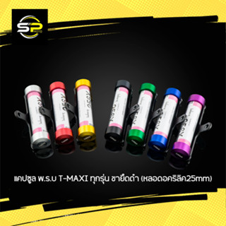 แคปซูล พ.ร.บ T-MAXI ทุกรุ่น ขายึดดำ (หลอดอคริลิค25mm)