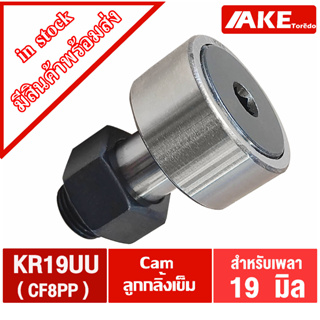 KR19 ( CF8 ) แคมลูกกลิ้งเข็ม Cam Follower Needle Roller Bearings KR19PP ( CF8UU )