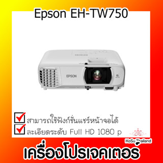 📣📣เครื่องโปรเจคเตอร์⚡  เครื่องโปรเจคเตอร์ Epson EH-TW750