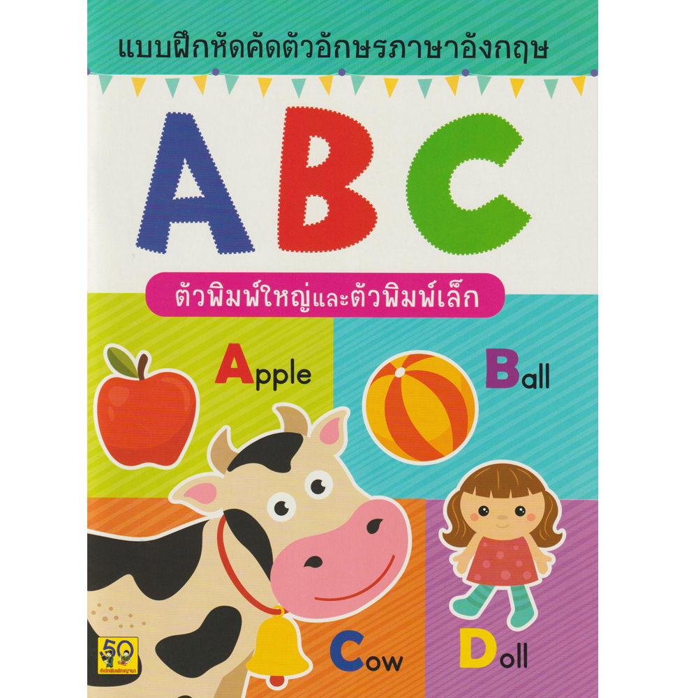 Aksara for kids แบบฝึกหัด คัด ตัวอักษร ภาษาอังกฤษ พิมพ์ใหญ่ - เล็ก