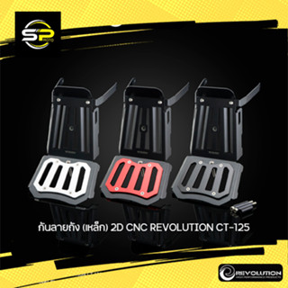 กันลายถัง (เหล็ก) 2D CNC REVOLUTION CT-125