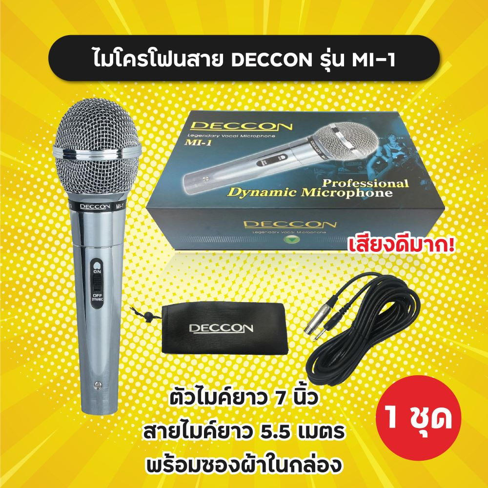 ของแท้! ไมค์สาย Deccon มีหลายรุ่น MI-1 MI-4 MI-5 MI-6 วัสดุเป็นโลหะ พร้อมสายไมค์ยาว 5.5 m และซองใส่ไมค์ ไมค์