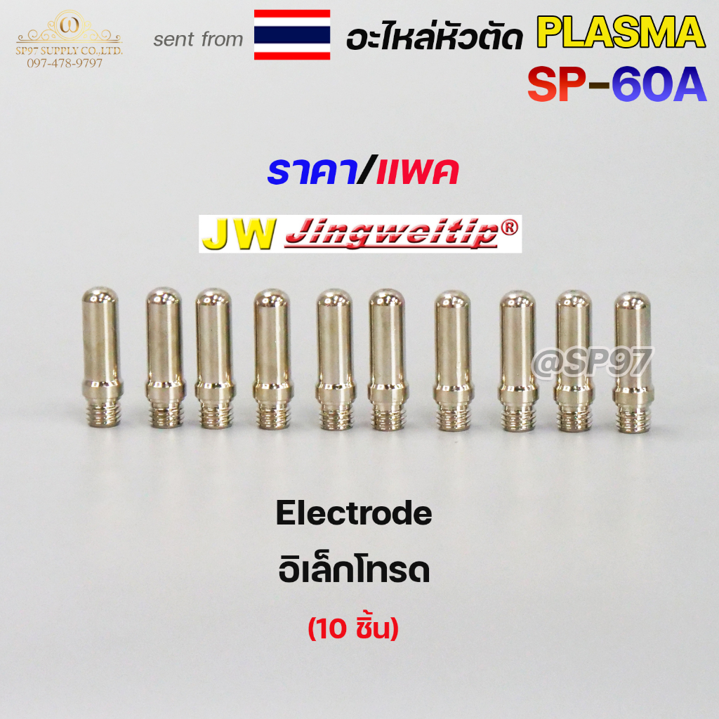 *แพคละ10 ชิ้น* JW อะไหล่ หัวตัด พลาสม่า SP-60 Electrode (อิเล็กโทรด) Plasma Cut Accessory สำหรับ เครื่องตัดพลาสม่า