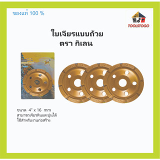 ใบเจียรแบบถ้วย ตรา กิเลน ขนาด 4x16 mm สามารถเจียรหินและปูนได้ใช้สำหรับงานก่อสร้าง เครื่องมือช่าง