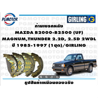 ก้ามเบรคหลัง MAZDA B2000-B2500 (UF)  MAGNUM,THUNDER 2.2D, 2.5D 2WDL ปี 1985-1997 (1ชุด)/GIRLING