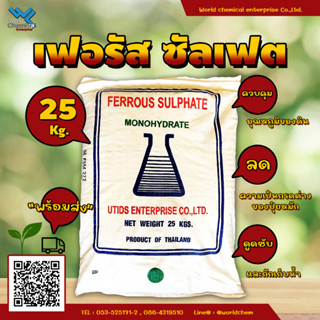 เฟอรัส ซัลเฟส Ferrous sulfate เหล็กซัลเฟต จุลธาตุเหล็ก ขนาด 25 kg