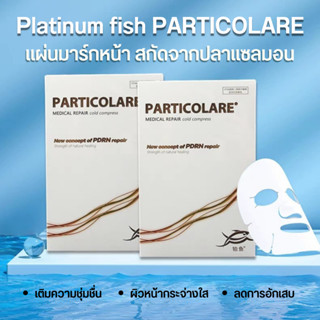 แผ่นมาร์คหน้า PARTICOLARE cold compress แผ่นมาส์กหน้าสกัดจากปลาแซลมอน ที่มาส์กหน้าลดการอักเสบของผิว แผ่นมาร์คหน้ายกกล่อง