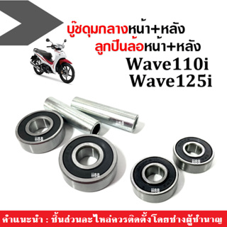 บูชดุมกลางเวฟหน้า+หลัง พร้อมลูกปืนล้อ Wave100, Wave110i, Wave125i, Wave125r (บู๊ชดุมกลางหน้า+บู๊ชดุมกลางหลัง+ลูกปืน4ตลับ