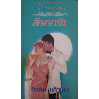 สัญญารัก (Blue Skies and Shining Promises) Iris Johansen ไอริส โจแฮนเซ่น แก้วกานต์ นิยายโรมานซ์แปล