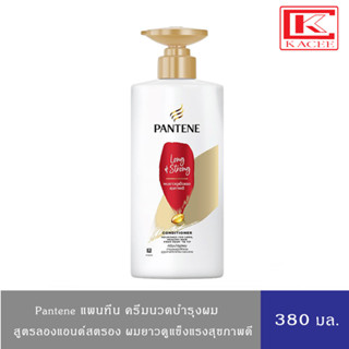 Pantene แพนทีน ครีมนวดผม คอนดิชันเนอร์ ลองแอนด์สตรอง 380 มล.