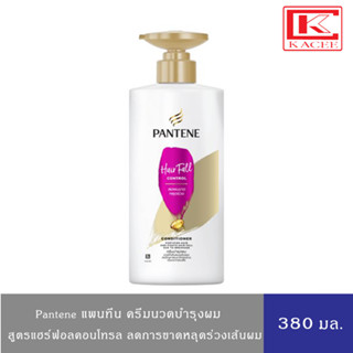 Pantene แพนทีน ครีมนวด คอนดิชันเนอร์ แฮร์ฟอลคอนโทรล 380 มล.