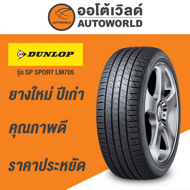 215/45R17 DUNLOP LE MANS 705  ยางใหม่ค้างปี2022