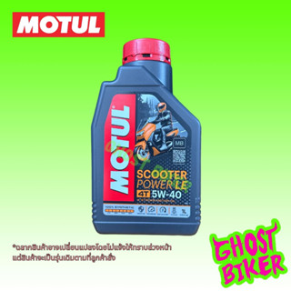 ส่งฟรี* น้ำมันเครื่องสังเคราะห์ 100% Motul Scooter Power LE 5W40