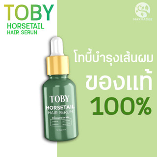 ✅ส่งฟรี✅ โทบี้ ฮอร์สเทล Toby Horsetail ลดผมขาดร่วง เร่งผมยาว เซรั่มปลูกผม แฮร์เซรั่ม บำรุงหนังศีรษะ เซรั่มบำรุงผม