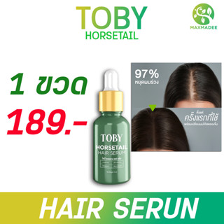 ✅พร้อมส่ง✅ เซรั่มบำรุงผม โทบี้ ฮอร์สเทล Toby Horsetail Hair Serum ลดผมร่วง ผมขาด ลดผมชี้ฟู เร่งผมเกิดใหม่ ของเเท้ 100%