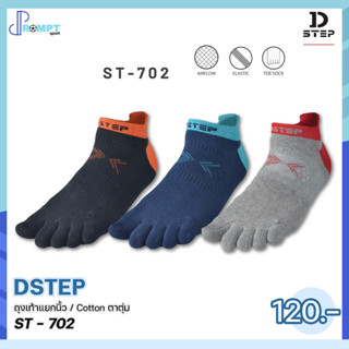 ถุงเท้าแยกนิ้ว ตาตุ่ม เส้นด้าย Cotton คุณภาพดี ไม่อับชื้น ไม่ย้วยง่าย DSTEP ST-702 ของแท้100%