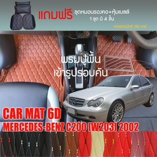 พรมปูพื้นรถยนต์VIP 6D ตรงรุ่นสำหรับ Mercedes Benz C200 (W203) ปี 2002 มีให้เลือกหลากสี(แถมฟรี! ชุดหมอนรองคอ+ที่คาดเบลท์)