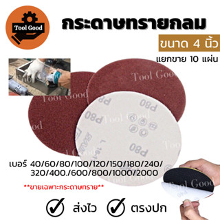 Sand Disc กระดาษทรายกลม 4 นิ้ว【10 แผ่น】หลังสักหลาด กระดาษทรายขัด กระดาษทรายตีนตุ๊กแก ผ้าทราย เลือกเบอร์ได้