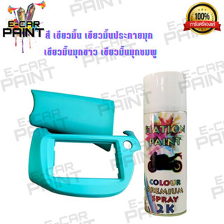 สีสเปรย์ Station Paint 2K สีเขียวมิ้น รหัสG101