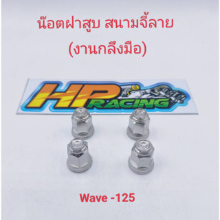 น็อตฝาสูบลายสนามจี้ลาย(งานกลึงมือ)ใส่wave125(1ชุดมี4ตัว)