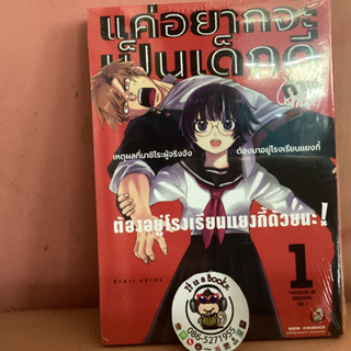 เเค่อยากจะเป็นเด็กดี ทำไม ต้องอยู่โรงเรียนเเยงกี้ด้วยนะ เล่ม1