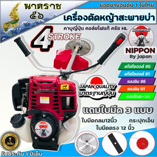 เครื่องตัดหญ้า 4 จังหวะเกรดสูง ขนาด1.3HPmax 1.8 เเรงม้า NIPPON แถมใบวงเดือน10นิ้ว=1ใบมีดตรง12นิ้ว1ใบ กระปุกเอ็นฟรี