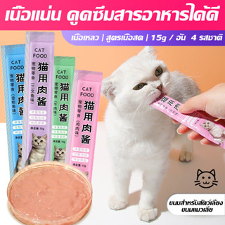 HONGFAขนมเเมวเลีย 15g cat snack stick อาหารแมว cat ขนมแมวเลีย แมวเลีย อาหารแมวเลีย ขนมแมวเลีย CNN-958