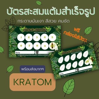 บัตรสะสมเเต็ม น้ำท่อม ใบท่อม พลังใบ พลังน้ำ