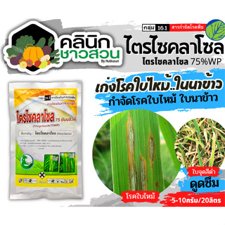 🥬 ไตรไซคลาโซล75 (ไตรไซคลาโซล) บรรจุ 100กรัม ป้องกันโรคไหม้ในนาข้าว