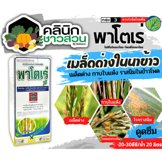 🥬 พาโตเร่ (ไดฟีโนโคนาโซล+โพรพิโคนาโซล) บรรจุ 1ลิตร ป้องกันกำจัดโรคเมล็ดด่าง และกาบใบแห้งในข้าว