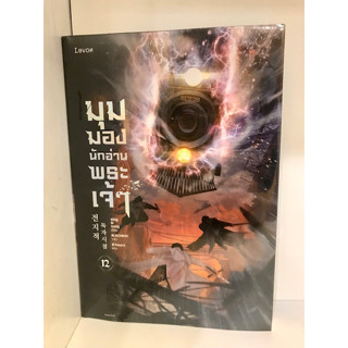 มุมมองนักอ่านพระเจ้า เล่ม 12 : sing N song  : Levon  : นิยาย , นิยายแฟนตาซี