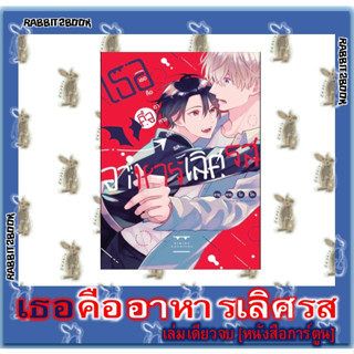 เธอคืออาหารเลิศรส [เล่มเดียวจบ] [หนังสือการ์ตูน]