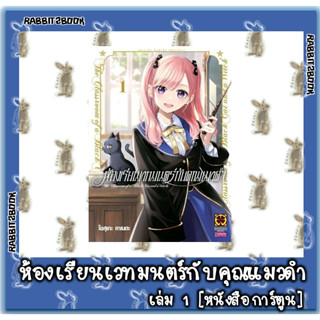 ห้องเรียนเวทมนตร์กับคุณแมวดำ [หนังสือการ์ตูน]