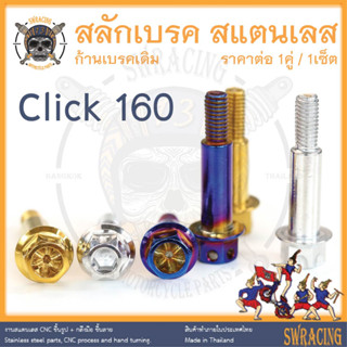 สลักเบรค Click160Abs ตรงรุ่น ครบชุด น็อตก้านเบรค Click160 สแตนเลส ราคาต่อ 1คู่ / 1ชุด