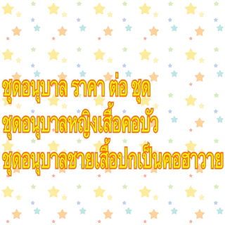 ชุดอนุบาลยี่ห้อ ชนินทร์ เนื้อดี (ออกบิลให้ทุกชุดคะ)