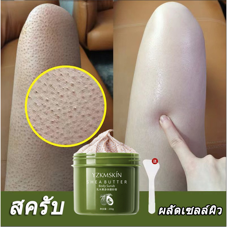 สคับขัดผิวขาว สครับขัดผิวขาว สครับลดผิวหนังไก่ 250g ทำความสะอาดลึกผลัดเซลล์ผิว นุ่ม เนียนกระจ่างใส body scrub
