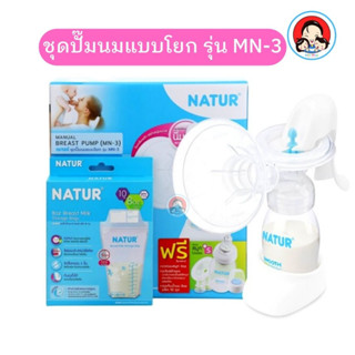 จัดโปร‼ราคาสุดคุ้มลดตาแตก💥💥์NATUR เนเจอร์ ชุดปั๊มนมแบบโยก รุ่น MN-3 (สินค้าพร้อมส่ง)🚚🚚