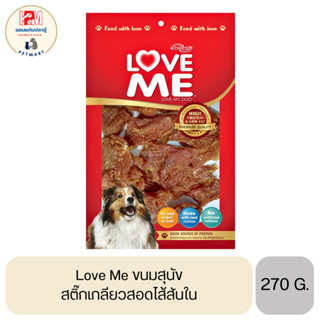 Love me ขนมสุนัข เกรดพรีเมี่ยม สติ๊กเกลียวสอดไส้สันใน ขนาด 270 G.