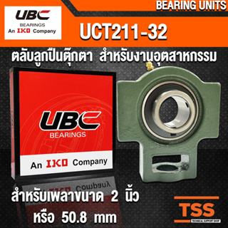 UCT211-32 UBC ตลับลูกปืนตุ๊กตา สำหรับงานอุตสาหกรรม BEARING UNITS UCT 211-32 (สำหรับเพลาขนาด 2 นิ้ว) UC211-32 + T211