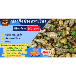 ปลาชิ้งฉ่าง ปลาฉิ้งฉ่าง ปลาอบกรอบ สมุนไพร มีหลายขนาด 250,500 กรัม