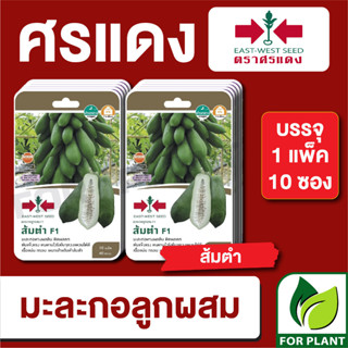 เมล็ดพันธุ์ผัก ผักซอง มะละกอ ส้มตำ F1 ตราศรแดง บรรจุแพ็คล่ะ 10 ซอง ราคา 230 บาท