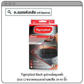 Tigerplast Back อุปกรณ์พยุงหลัง (Size L)