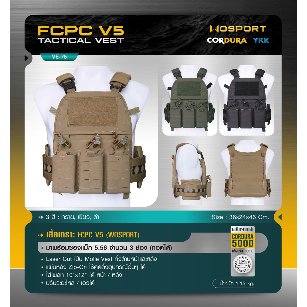 เสื้อเกราะ FCPC V5 (Wosport) FCPC V5 Tactical Vest [VE-75] BY:Task Force