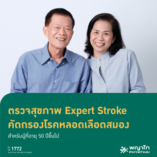 [E-Coupon] พญาไท 2 - ตรวจสุขภาพ Expert Stroke คัดกรองโรคหลอดเลือดสมอง สำหรับผู้ที่อายุ 50 ปีขึ้นไป