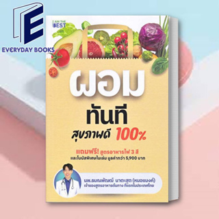 (พร้อมส่ง) หนังสือ ผอมทันที สุขภาพดี 100% ผู้เขียน: นพ.ธนณพัฒฒ์ นาตะสุต  หนังสือหมอแบงค์ หนังสือสุขภาพ หนังสือลดน้ำหนัก