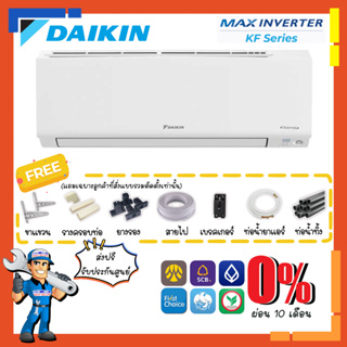 [ส่งฟรี] แอร์ไดกิ้น DAIKIN รุ่น Max Inverter [FTKF-X] แอร์ติดผนัง ระบบอินเวอร์เตอร์ รุ่นใหม่