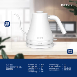 Alectric Electric Kettle กาดริปกาแฟไฟฟ้า 0.8L. รุ่น Dripper S White - รับประกัน 3 ปี