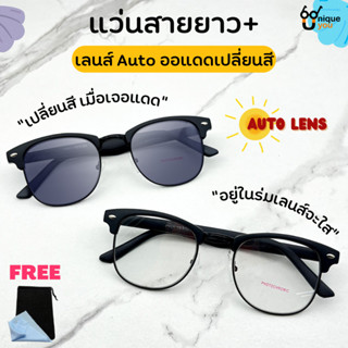 Uniqueyou แว่นสายตายาว เลนส์ออกแดดเปลี่ยนสี Auto lens เลนส์เปลรายนสีเป็นกันแดด ออโต้เลนส์ 754Auto