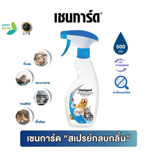 [สินค้าใหม่จากร้าน] สเปร์ยดับกลิ่น สเปรย์กลบกลิ่น เชนการ์ด ดับกลิ่นกระบะทราย ดับกลิ่นที่นอนสัตว์เลี้ยง ขนาด 500 ml